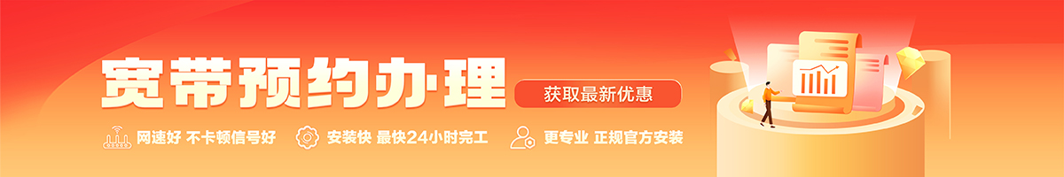 红原宽带办理安装 红原宽带在线办理入口